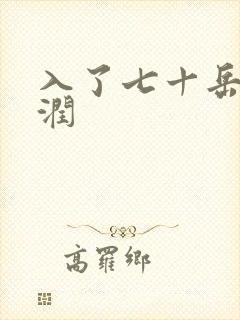 入了七十岳的滋润
