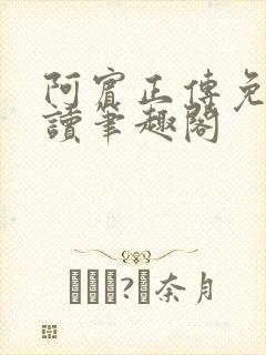 阿宾正传免费阅读笔趣阁