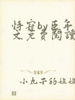 恃宠by臣年全文免费阅读