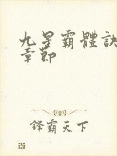 九星霸体诀最新章节