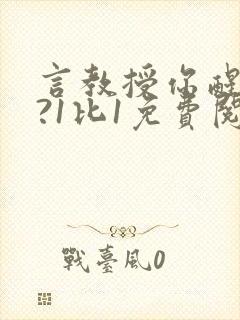 言教授你醒了吗?1比1免费阅读