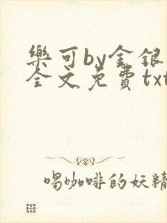 乐可by金银花全文免费txt