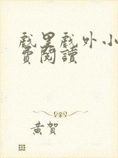 戏里戏外小说免费阅读