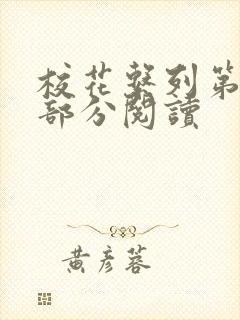 校花系列第92部分阅读