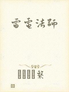 雷电法师