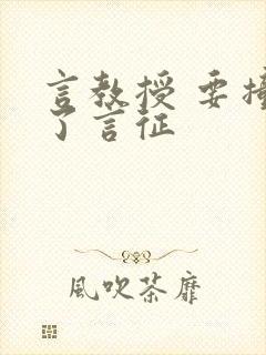 言教授 要撞坏了言征