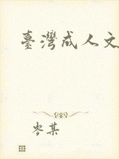 台湾成人文学