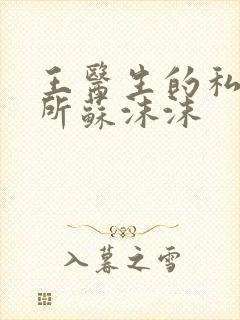 王医生的私人诊所苏沫沫