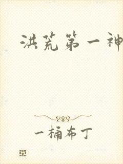 洪荒第一神经