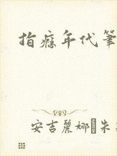 指瘾年代笔趣阁