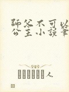 师父不可以灵犀公主小说笔趣