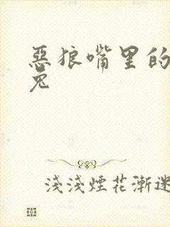 恶狼嘴里的小白兔