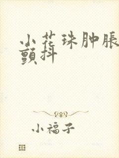 小花珠肿胀挺立颤抖