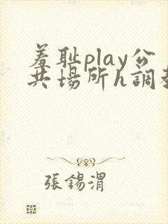 羞耻play公共场所h调教