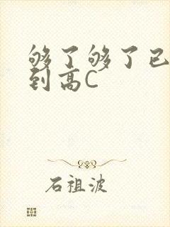 够了够了已经满到高C