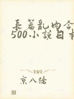 长篇乱肉合集乱500小说日本