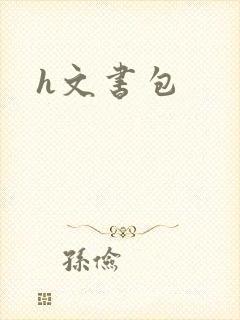 h文书包
