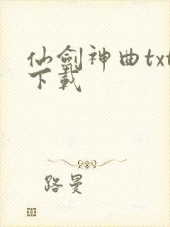 仙剑神曲txt下载