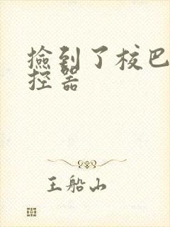 捡到了校巴的遥控器