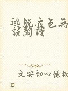 逃脱夜色无边小说阅读