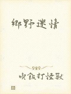 乡野迷情