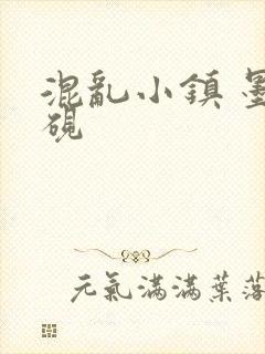 混乱小镇 墨池砚