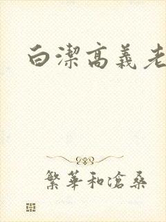 白洁高义老七