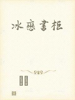 冰恋书柜