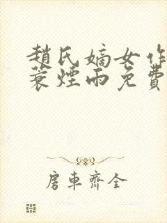 赵氏嫡女作者一蓑烟雨免费阅读