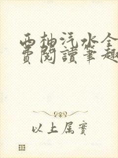 西柚汽水全文免费阅读笔趣阁