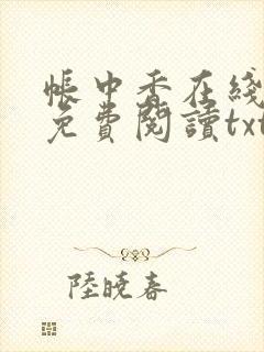 帐中香在线全文免费阅读txt笔趣