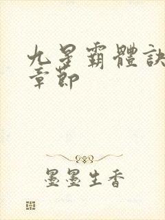 九星霸体诀最近章节