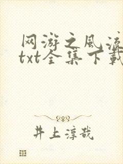 网游之风流骑士txt全集下载