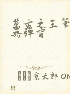 万古之王笔趣阁无弹窗