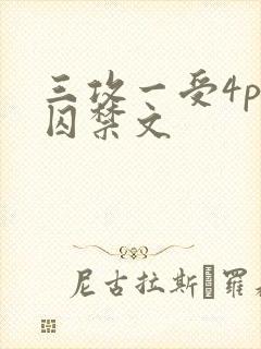 三攻一受4p肉囚禁文