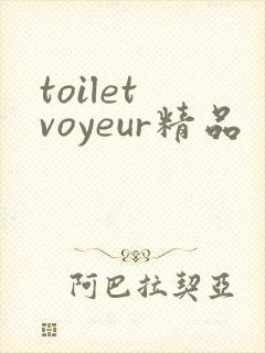 toilet voyeur精品