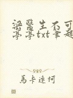 梁医生不可以季亭亭txt笔趣阁