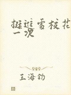 挺进处校花的第一次