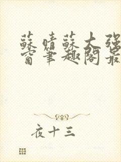 苏晴苏大强无弹窗笔趣阁最新章节