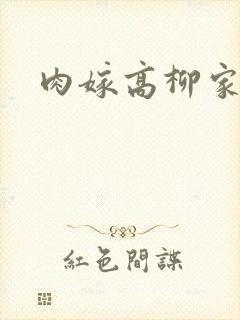 肉嫁高柳家2
