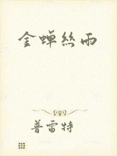 金蝉丝雨