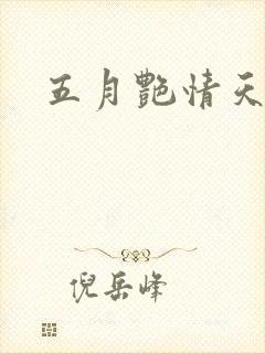 五月艳情天