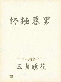 终极恶男