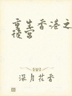 重生香港之娱乐后宫