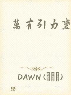 万有引力变奏曲