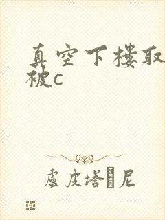 真空下楼取快递被c