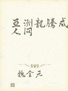 亚洲龙腾成小说人网