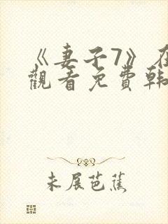 《妻子7》在线观看免费韩剧