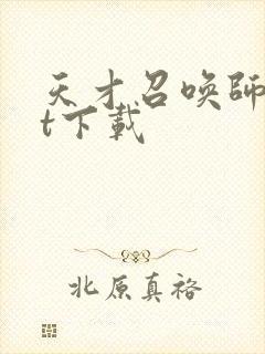 天才召唤师txt下载