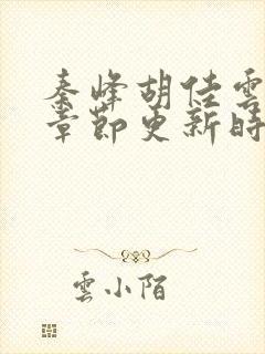 秦峰胡佳云最新章节更新时间